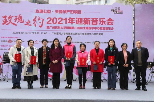 广州市妇女志愿者协会携手广医三院联合举办玫瑰公益 关爱孕产妇项目之 玫瑰之约 2021年迎新音乐会