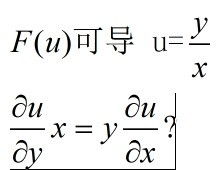 请问这两个一阶偏导数一样吗 如果一样的话 为什么 