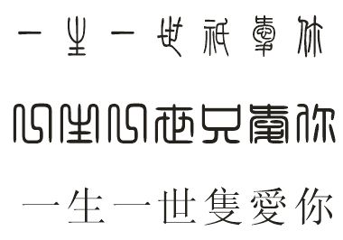 一生一世只爱你繁体字 