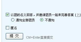 我想问下,问问里面怎么设置用团队回答呀 每次都是以个人名义回答是不是不能给团队加分 