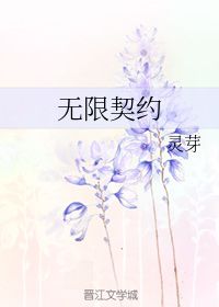 无限契约 灵芽 