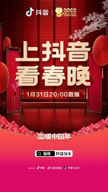 抖音宣布与中央广播电视总台2022年春节联欢晚会达成合作