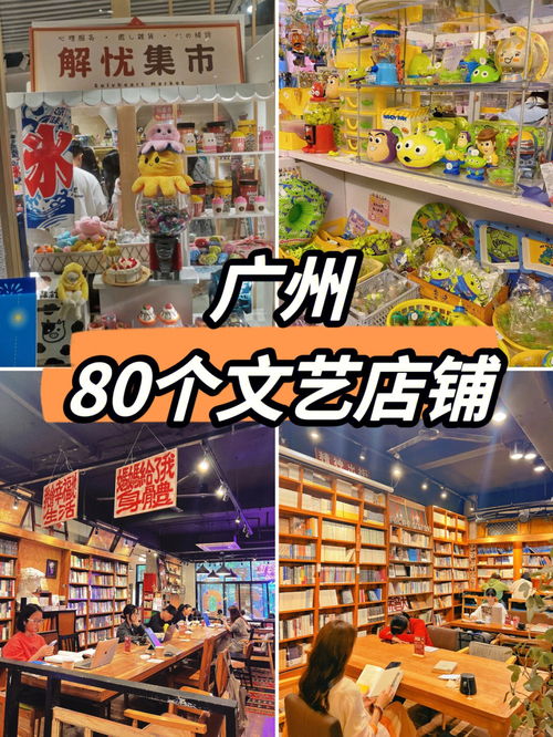 假期去哪儿 广州80个文艺店铺够你逛 