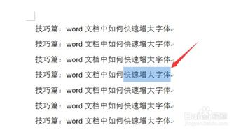 技巧篇 word文档中如何快速增大字体 