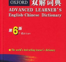 牛津高阶英汉双解词典在线查询,牛津高阶英汉双解词典在线搜索的海报