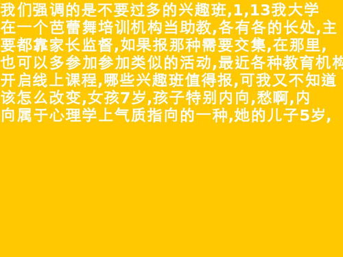 内向孩子学什么兴趣班？激发潜力，引导他们走向更美好的未来！