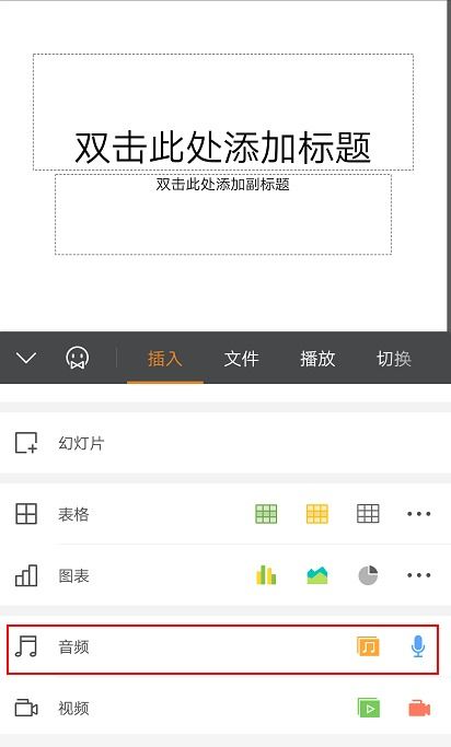 如何用手机版的WPS给PPT添加背景音乐并一直播放 