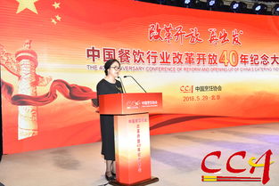 中国烹饪协会召开纪念餐饮业改革开放40年发展大会 