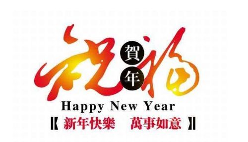 对老板的新年祝福语怎么说