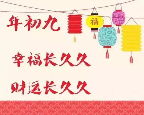 正月初九祝福语