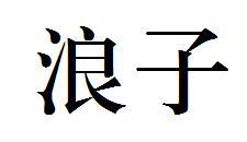 浪子 两个字用繁体怎么写 