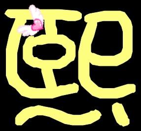 急求,QQ炫舞自定义 熙 字 要黄色的,透明背景 