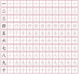 一到十田字格正确写法 