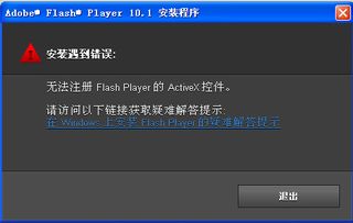 360说我系统有个高危漏洞, 解决方法是更新Flash For IE ,但是更新后 安装遇错 见下图 