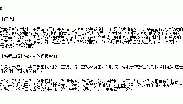 祖先崇拜从远古时代起就一直是中国宗教独有的重要特征,对一个人的姓十分重视与这一点有密切的联系.中国人的姓总是位于个人的名字之前.而不像西方那样.位于个人名字之后 