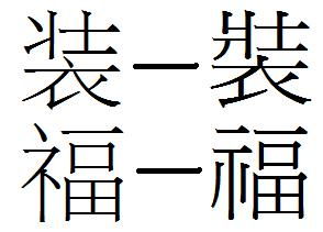 假装很幸福繁体怎么写 