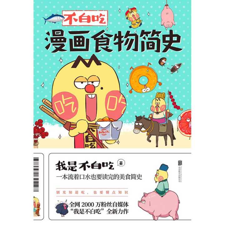 不白吃漫画食物简史 书籍 