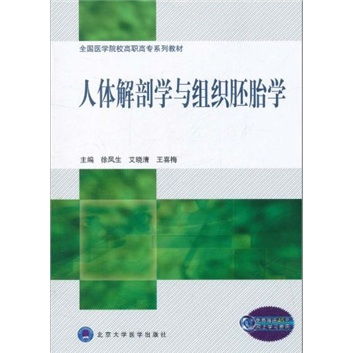 全国医学院校高职高专系列教材 人体解剖学与组织胚胎学 ,9787565901683 