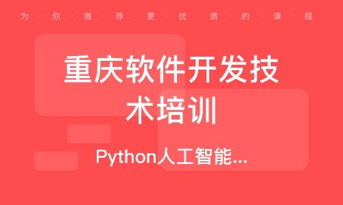 重庆好的python培训机构,学Python选什么样的培训机构好点