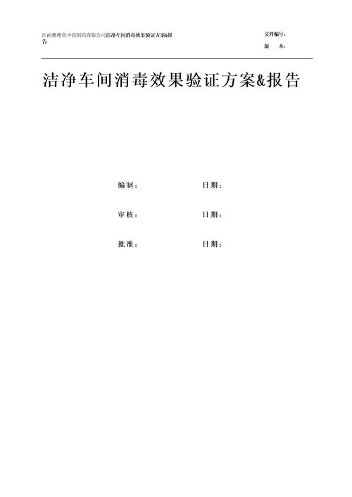 洁净车间消毒效果验证方案 报告下载 Word模板 爱问共享资料 