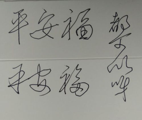 平安福三个字行书怎么写 