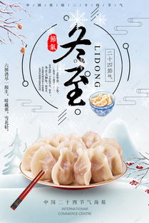冬至饺子海报