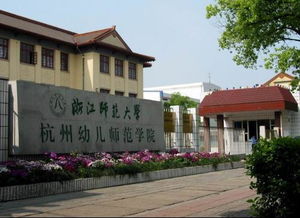 浙江最好的幼师学校 【急问!~】“浙江师范大学杭州幼儿师范学院”是大专还是本科