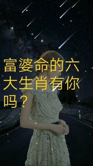 富婆命的六大生肖,其中有你吗 