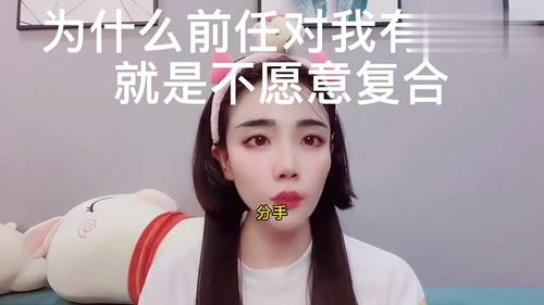 为什么前任对我有感情就是不愿意复合 