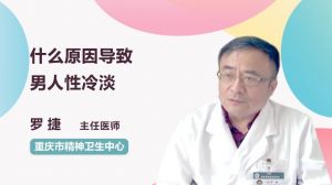 女人为什么变得性冷淡