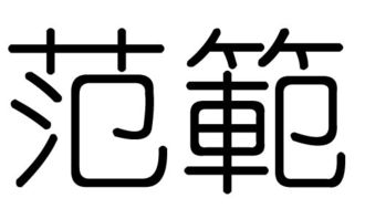 范字的五行属什么,范字有几划,范字的含义