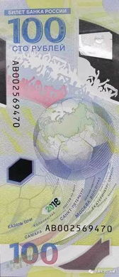 俄罗斯世界杯纪念钞,介绍。