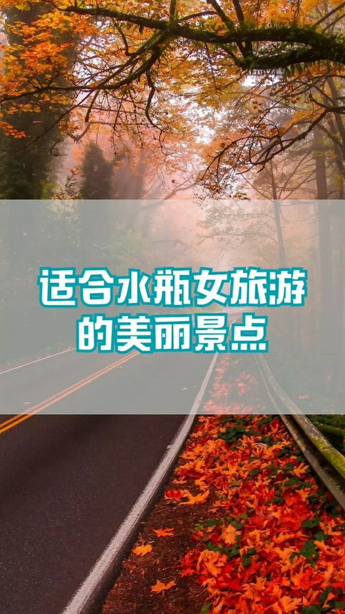 适合水瓶女旅游的美丽景点 