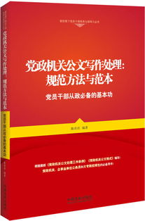 新形势下党员干部修养与领导力丛书 党政机关公文写作处理 规则方法与范本 党员干部从政必备的基本功