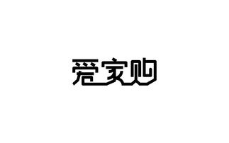 字体练习