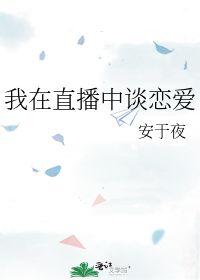 我在直播中谈恋爱 安于夜 