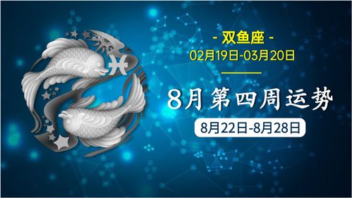 2021年8月份第四周双鱼座星座运势解析 