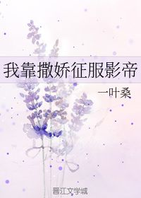 我靠撒娇征服影帝 一叶桑 