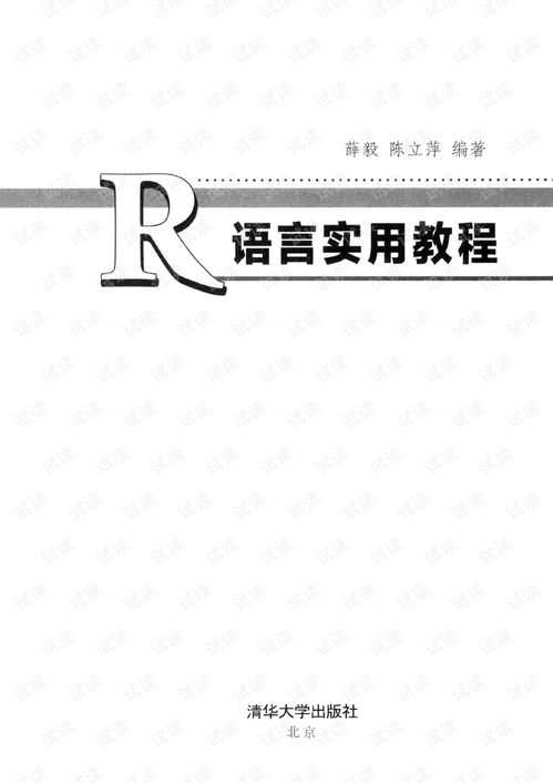 r语言实用教程,r语言实用教程薛毅