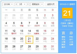 2019年3月21日黄历查询