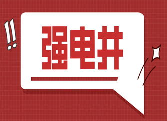 什么是强电井,弱电井与强电井能否公用？我们有这个项目甲方设计的时候把强电跟弱电放到了一起，安全距离应该是多少？-第4张图片