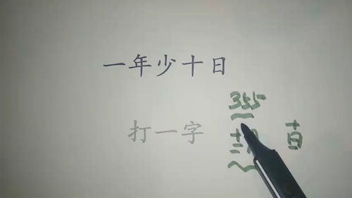 猜字谜 一年少十日,打一字 