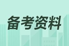 高级经济师资料整理