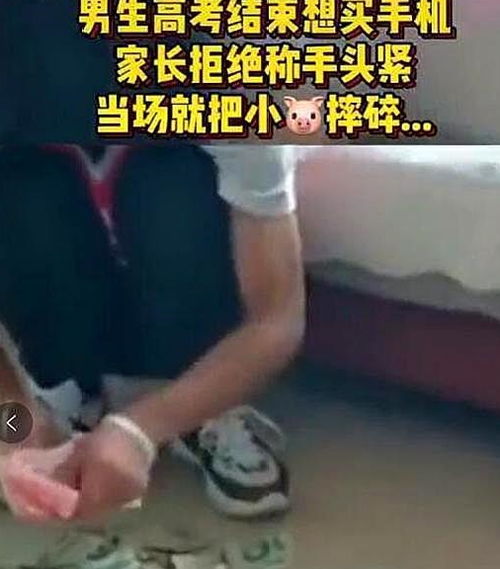 高考结束后儿子要买手机,父母表示 手头紧 ,男孩 我有小金库