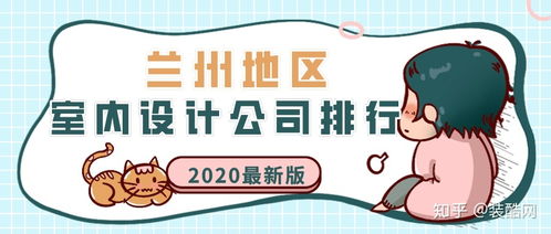 兰州市有什么比较好的设计公司吗,求实话,不坑人的那种 