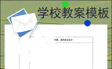 教学方案模板图片(教学方案是什么)