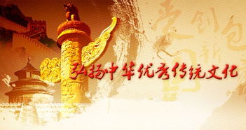 弘扬中华民族优秀传统文化