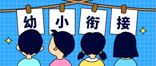 幼小协同,科学衔接,家园共奏协作曲