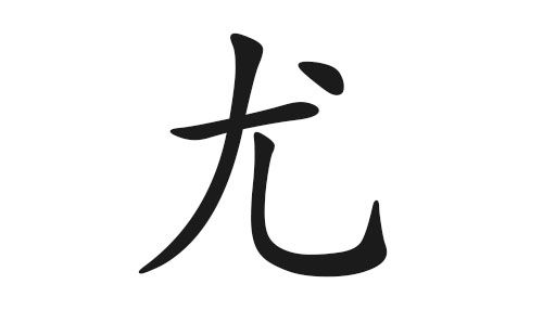 猪年尤姓男孩起名字