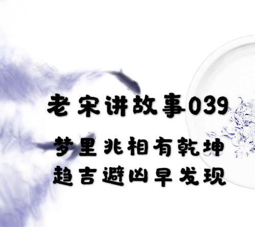 梦里兆相有乾坤 趋吉避凶早发现